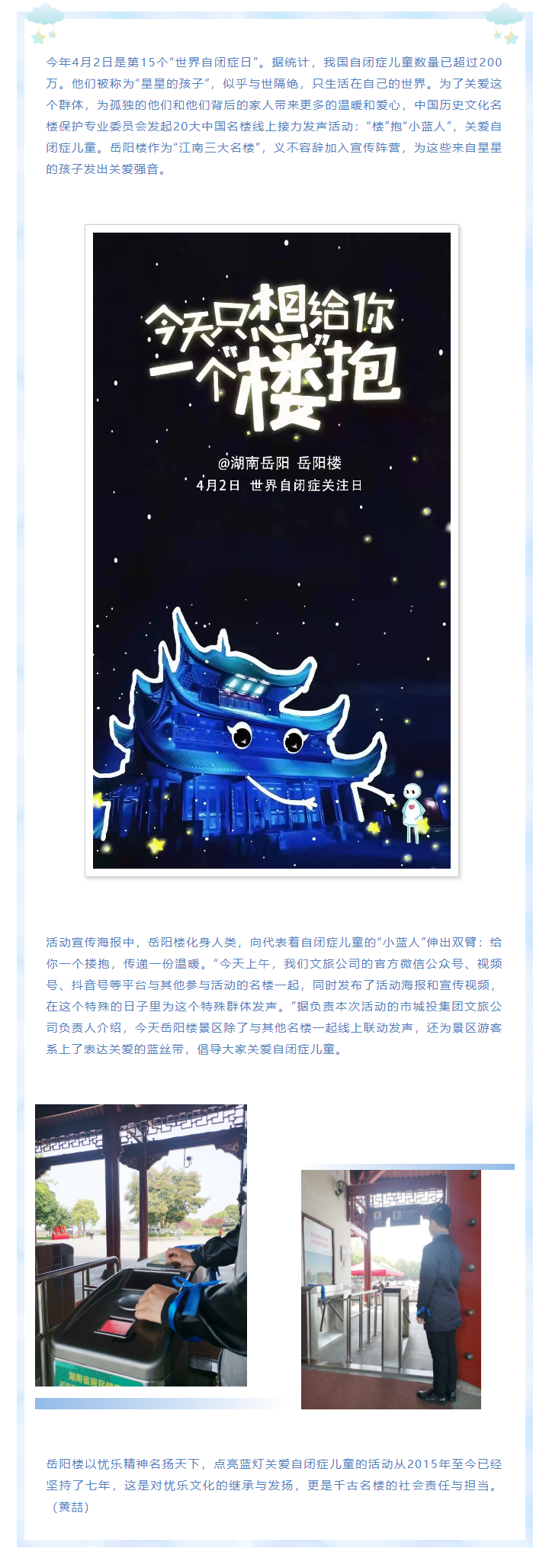 【文旅動(dòng)態(tài)】第15個(gè)“世界自閉癥日”，岳陽樓景區(qū)開展“‘樓’抱小藍(lán)人，關(guān)愛自閉癥兒童”主題活動(dòng).png